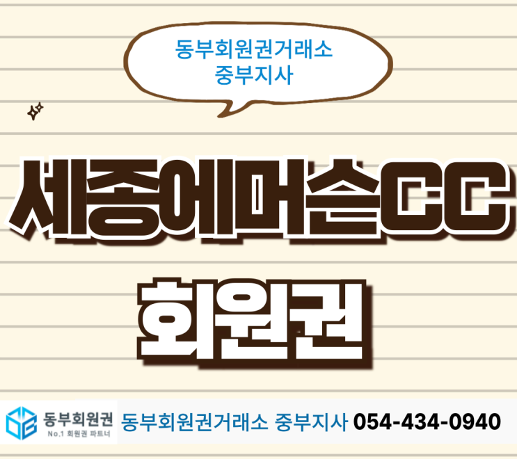  충청권 골프장 길고 넓은 세종에머슨cc 후기, 무기명 회원권 추천