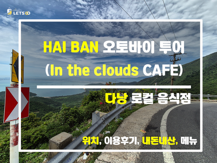베트남 하이반 고개, 짜릿한 드라이브와 In the clouds 카페에서 느껴보는 하늘 위 휴식! 베트남 하이반 고개, 짜릿한 드라이브와 In the clouds 카페에서 느껴보는 하늘 위 휴식!
