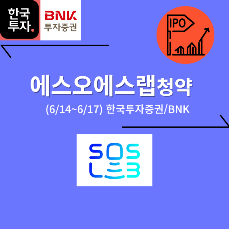  에스오에스랩 공모주 청약 (06/17, 한투/BNK) -11,500 (59점)