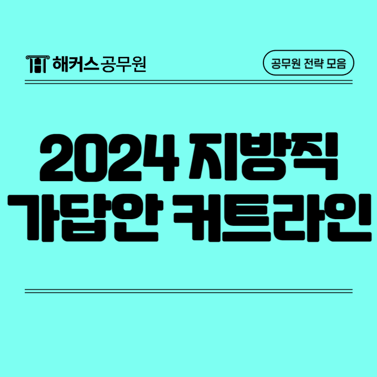  2024 지방직9급 서울시 과목 및 가답안/커트라인 확인방법