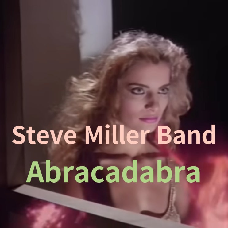  Steve Miller Band : Abracadabra (1982)[영상/소개/가사/해석]