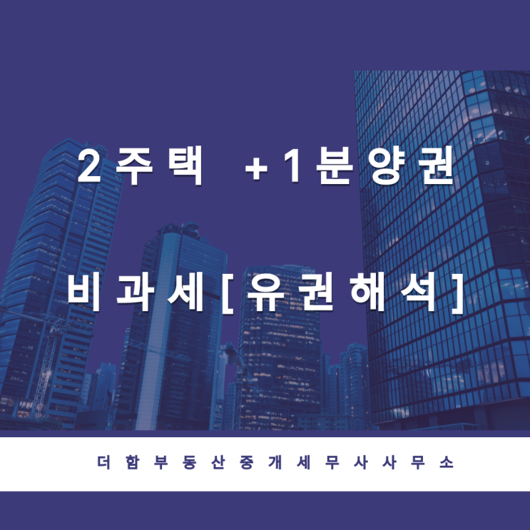  종전주택, 신규주택, ’21.1.1. 이후 취득한 분양권을 소유하는 1세대가 양도하는 종전주택의 비과세 여부