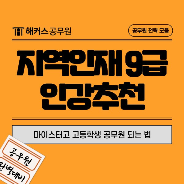  지역인재9급 인강추천! 마이스터고 고등학생 공무원 되는 법
