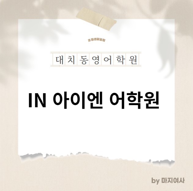  [ 아이엔 어학원 ] IN 어학원 대치동 초등 영어학원 / 입학 레벨테스트 일정 / 셔틀 /