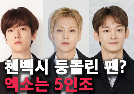 <b>엑소</b> 5명이 해! <b>첸백시</b> sm 소송에 화난 팬덤 반응