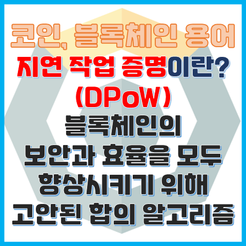 블록체인 용어 지연 작업 증명(DPoW)이란? 보안과 효율을 동시에 블록체인 용어 지연 작업 증명(DPoW)이란? 보안과 효율을 동시에