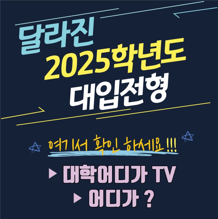  달라진 2025학년도 대학 입학 전형 알아보자.