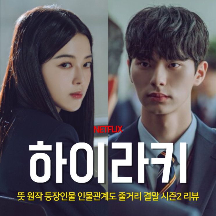  넷플릭스 하이틴 드라마 <하이라키> 뜻 원작 등장인물 인물관계도 결말 마지막 죽은사람, 시즌2 리뷰