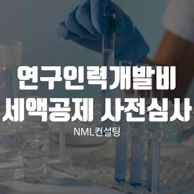  연구인력개발비세액공제 사전심사에 대해서