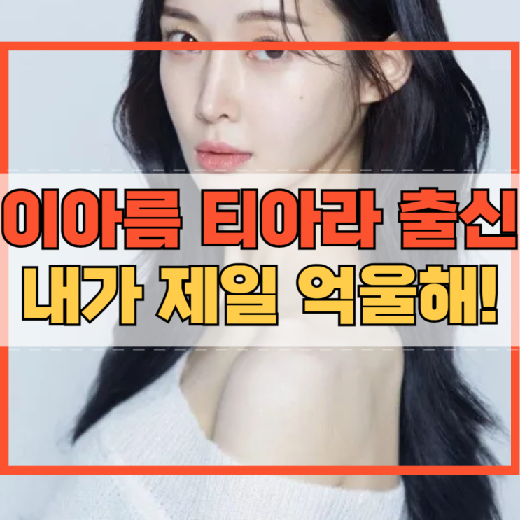 이아름 티아라 출신 아름 사기 고소 조사 내가 제일 억울해?