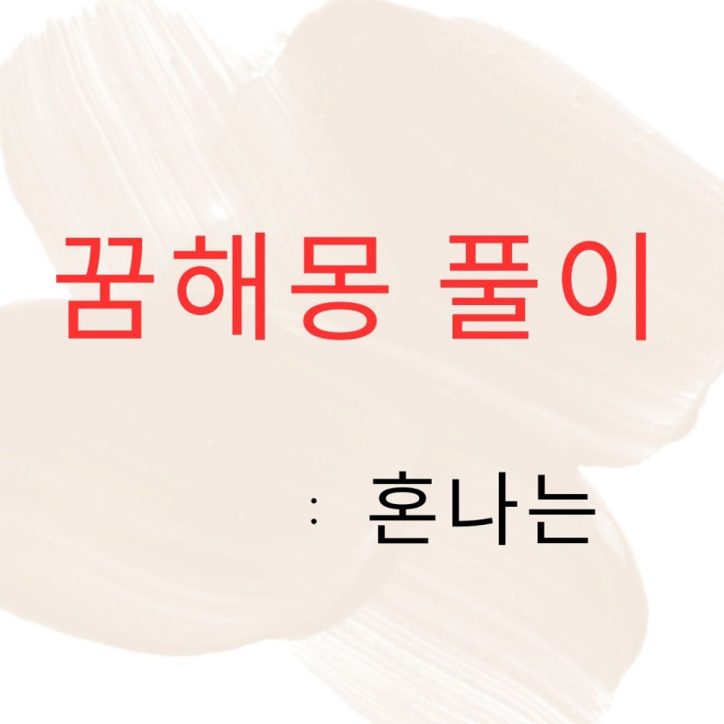 꿈 해몽 : 부모님께 혼나는 꿈 21가지 (엄마 아빠 상사 남편에게)