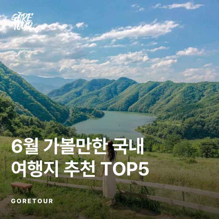  ️한국의 스위스, 6월 가볼만한 국내 여행지 추천 TOP5️