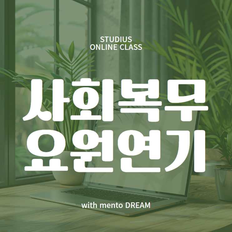 <b>사회복무요원</b> 입영연기 직장인도 공익 미루기 준비