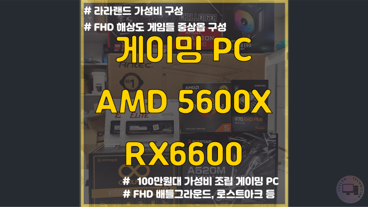  의왕시 조립 PC / 100만원대 가성비 게이밍 컴퓨터 / 5600 , RX6600 / 엘리프의왕역