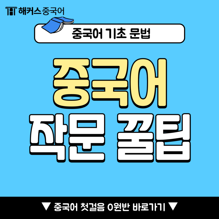  중국어작문 쉽게 만드는 중국어 기초 문법!