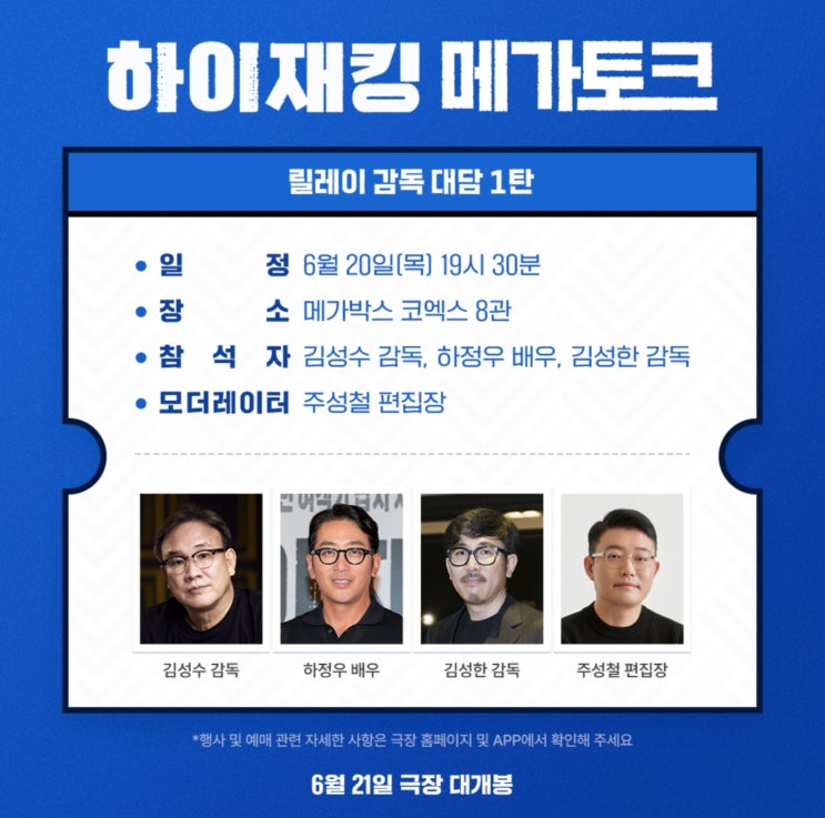 영화 '하이재킹' 무대인사 일정(feat 무대인사 예매 팁)(쇼케이스 레드카펫 일정 추가)(GV 메가토크 일정 추가)