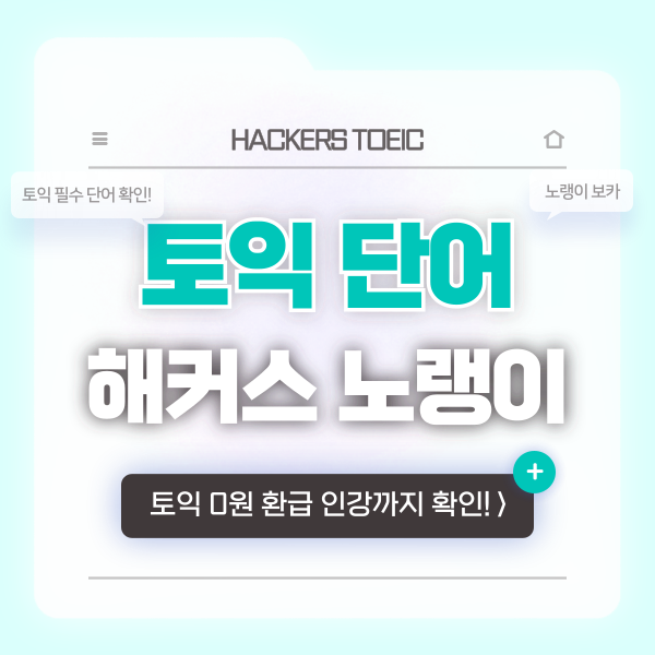  토익단어 필수 표현 노랭이로 외우기