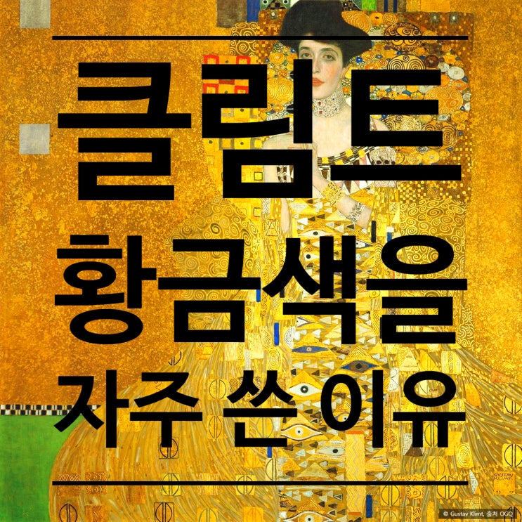  구스타프 클림트 황금색을 사용한 이야기