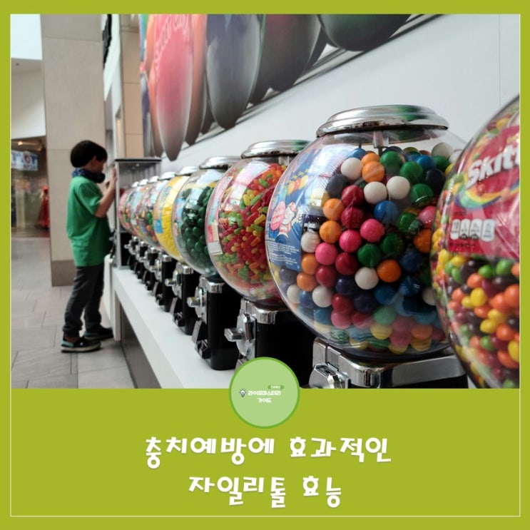  충치예방에 효과적인 자일리톨 건강상 이점