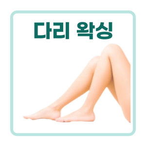  왁싱 주기, 관리 방법, 다리 왁싱 시술 사진 - 마산 마이뷰티