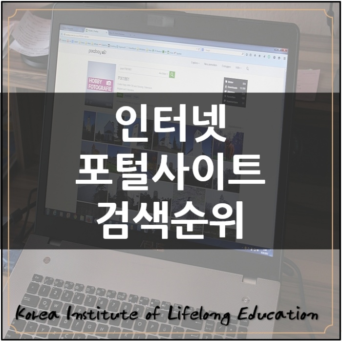  *포털사이트검색순위마케팅홍보전략 객관적정보를 활용하자*