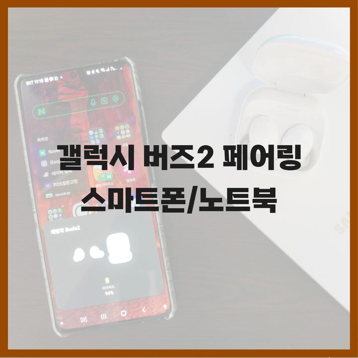 갤럭시 버즈2 페어링 방법, 스마트폰 노트북 연결 꿀팁!