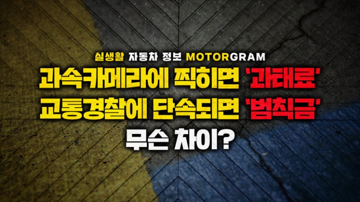 과속카메라에 찍히면 ‘과태료’ 교통경찰에 단속되면 ‘범칙금’...무슨 차이? 과속카메라에 찍히면 ‘과태료’ 교통경찰에 단속되면 ‘범칙금’...무슨 차이?