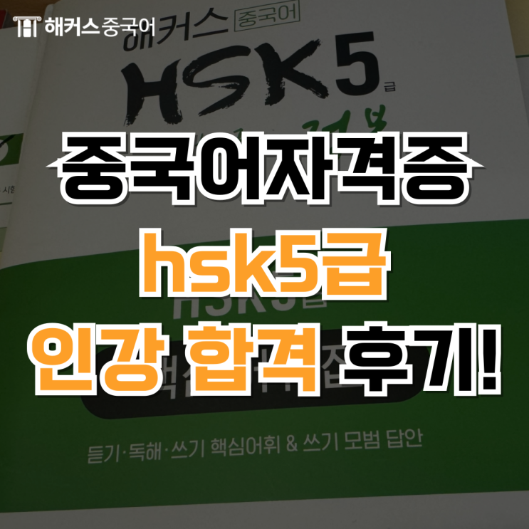  hsk5급 인강으로 중국어자격증 HSK 5급 IBT 시험 합격!
