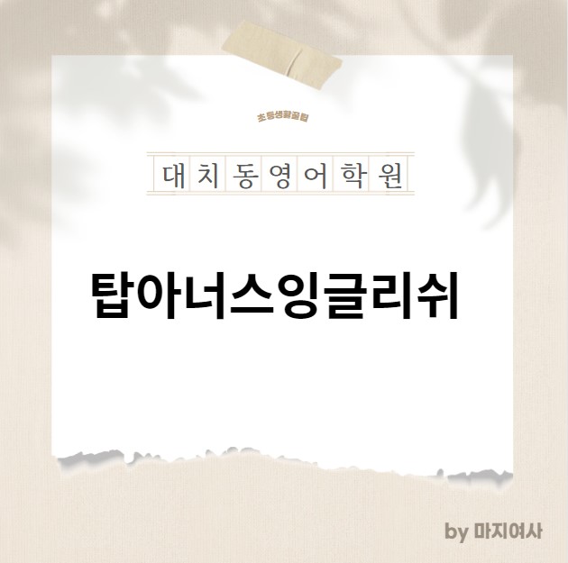  [ 탑아너스] 탑 아너스 영어학원 대치동 초등/ 중등/ 고등 영어학원 / 여름방학 특강 _ 입학 신청