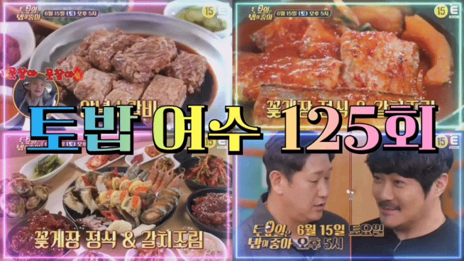  토밥 여수 꽃게장정식 토요일은 밥이 좋아 125회  아귀찜 아귀탕 양념소갈비  갈치조림