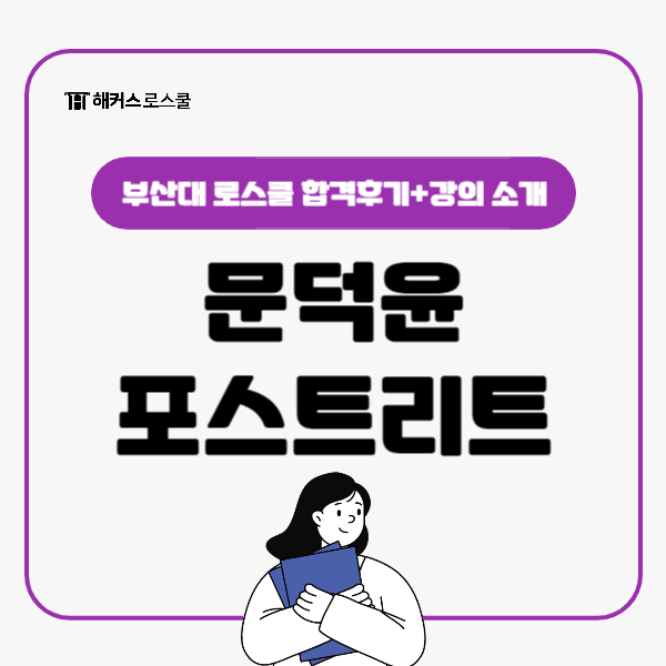  문덕윤 포스트리트(POST-LEET) 문라보팀과 학원에서 부산대 로스쿨 자소서, 면접 합격!