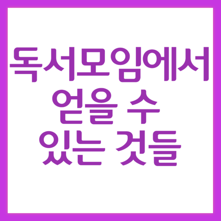  독서모임에서 얻을 수 있는 것 인사이트와 내 능력의 믹스