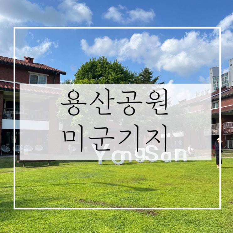  서울 이색데이트 추천 ㅣ 용산공원 미군기지 주차, 입장료, 입장시간, 포토존 등 한번에!