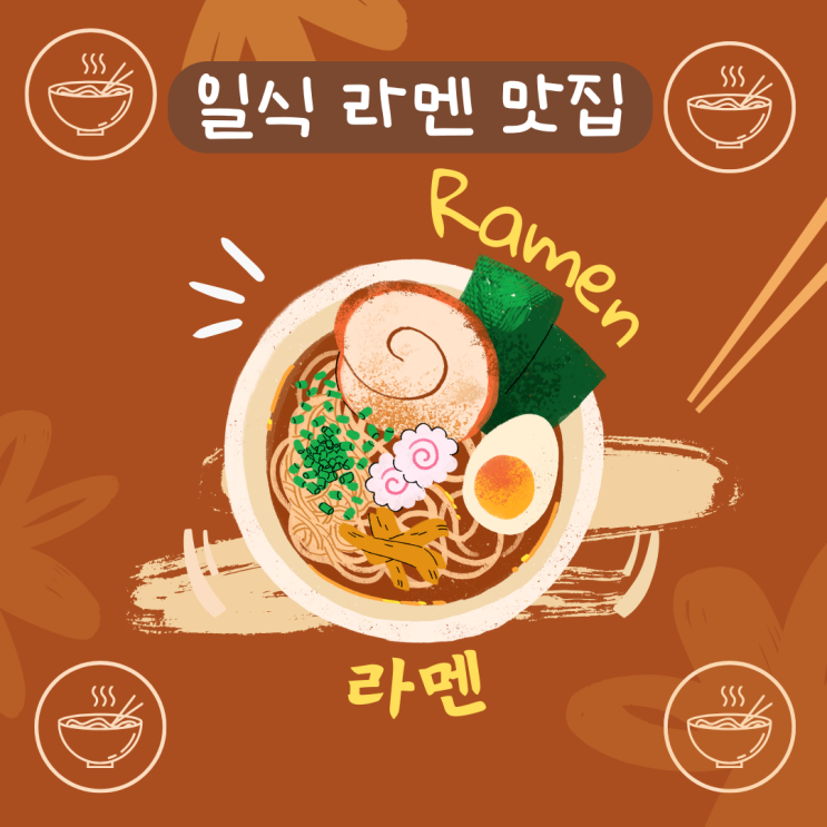  서울 라멘 맛집 3곳 추천! 미쉐린 인증부터 유자 라멘까지