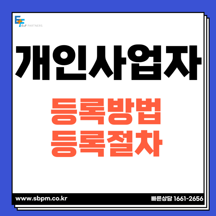  개인사업자 등록방법 및 등록절차