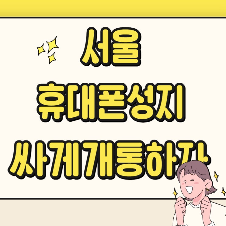 서울 휴대폰 성지 시세표 핸드폰 싸게 개통하기 서울 휴대폰 성지 시세표 핸드폰 싸게 개통하기