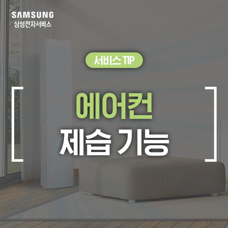  [삼성 에어컨 제습] 에어컨 제습과 냉방 기능의 차이는? (제습 모드, 냉방 모드, 적정 습도, 적정 온도)