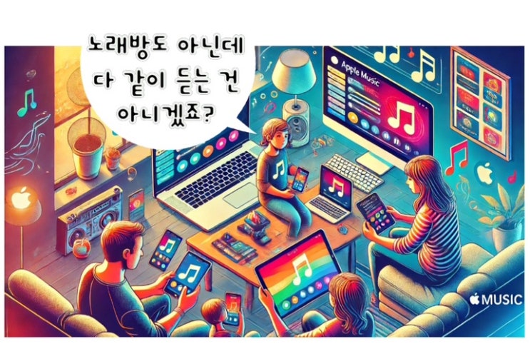  [Q&A] 애플뮤직 가족 요금제 하면 플레이리스트 공유 되나요? (계정 분리 여부)