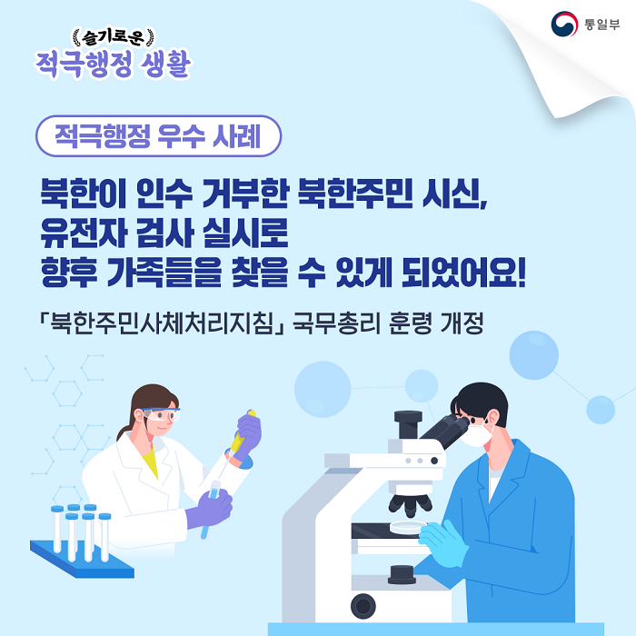 [카드뉴스] 북한이 인수 거부한 <b>북한 주민 시신</b>, 유전자 검사... 