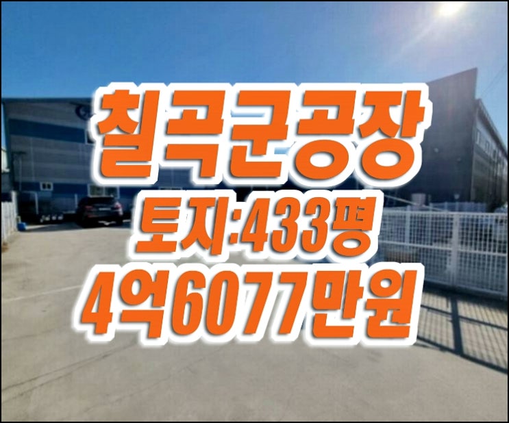 칠곡 공장 경매 매매 칠곡군 지천면 신리 공장 칠곡 공장 경매 매매 칠곡군 지천면 신리 공장
