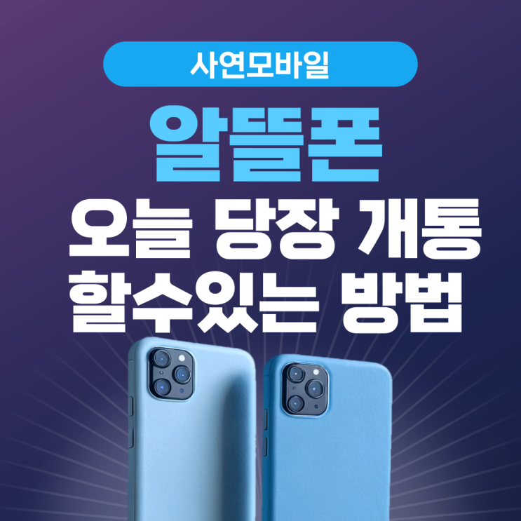  알뜰폰 오늘 당장 개통할 수 있는 방법