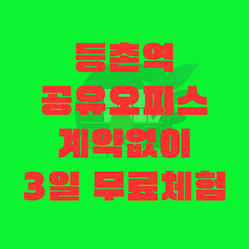  등촌역 공유오피스 1인 독립룸 계약없이 3일 사용 이벤트