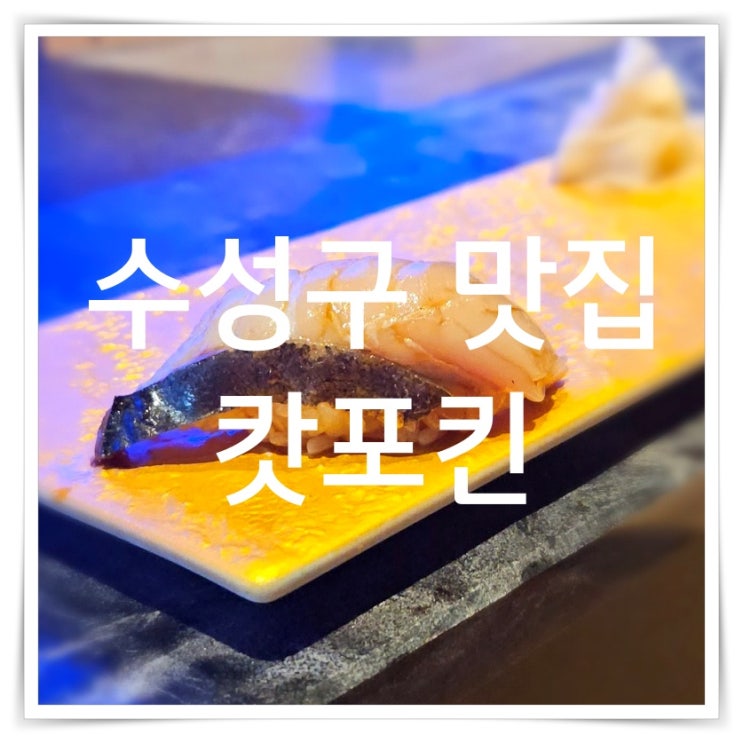  대구 수성구 가성비 스시 오마카세 캇포킨 후기