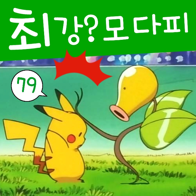  포켓몬스터 79화 포켓몬 관동 리그 석영대회 최강 모다피?