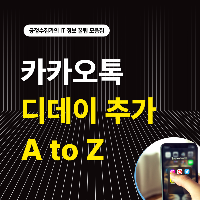 카톡 디데이 추가 공백 설정 여러개 추가 방법