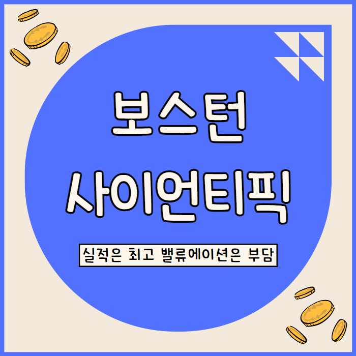  보스턴 사이언티픽 최고 실적에도 주가 상승 여력 제한적