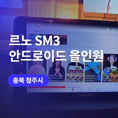 청주/세종 안드로이드 올인원 SM3 카나로 Q 네비 장착대신 더 나은 걸로