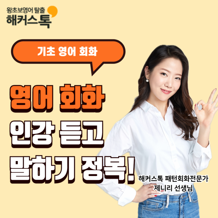 기초영어회화 인강 듣고 영어 말하기 완전 정복!