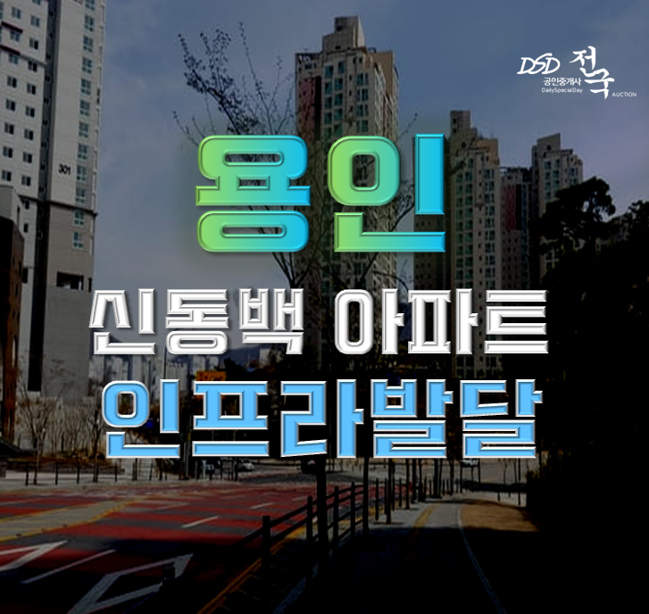 용인아파트경매 하우스디동백카바나 새로운 동백 호재지역! 용인아파트경매 하우스디동백카바나 새로운 동백 호재지역!