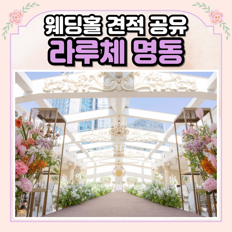 25년 추정) 라플라스 스몰웨딩 알아보세요